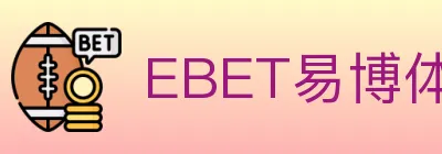 EBET易博体育 logo